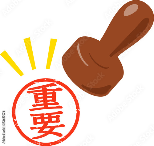 重要の判子と印影