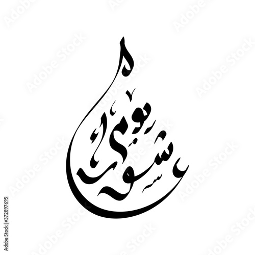 Arabic calligraphy of ashura, the tenth day of Muharram, the first month in the Islamic calendar. photo