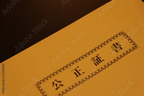 公正証書を入れる封筒