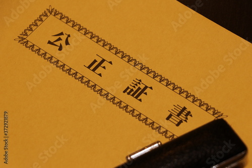 公正証書を入れる封筒
