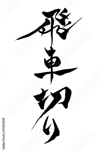 筆文字　飛車切り
