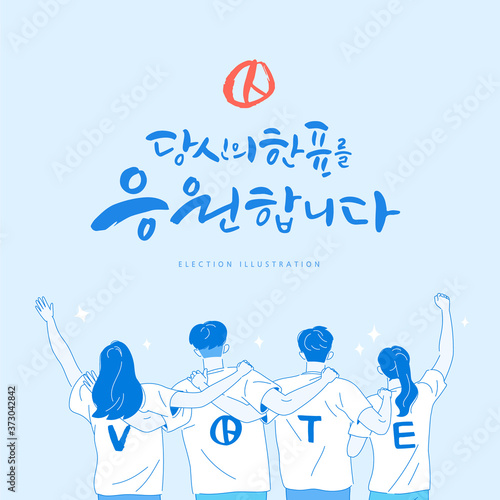 Member of the National Assembly election illustration  / Korean Translation: "support your vote"