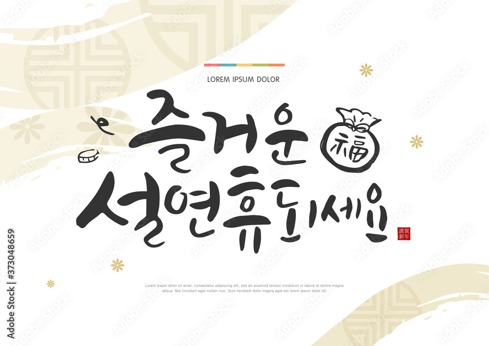 Seollal (Korean New Year) greeting card vector illustration. Korean handwritten calligraphy. New Year's Day greeting. Korean Translation: Seollal (Korean New Year) greeting card vector illustration. Korean handwritten calligraphy. New Year's Day greeting. Korean Translation: