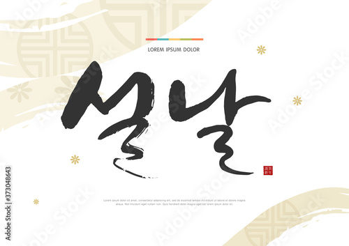 Seasonal greetings. Korean calligraphy which translation is Lunar New Year. Red hieroglyphic stamp meaning Blessing or Happiness.
