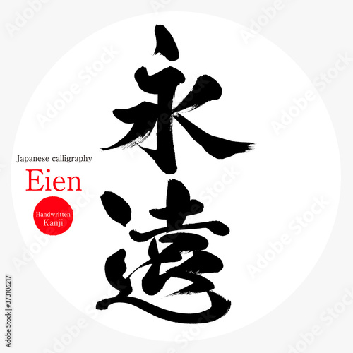 永遠・Eien（筆文字・手書き）