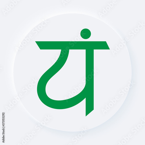 Bright white speritual yoga chakra button. Anahata meditation symbol on a background. Neumorphic soft effect icon. Shaped figure in trendy 3D style. Circle ellipse photo