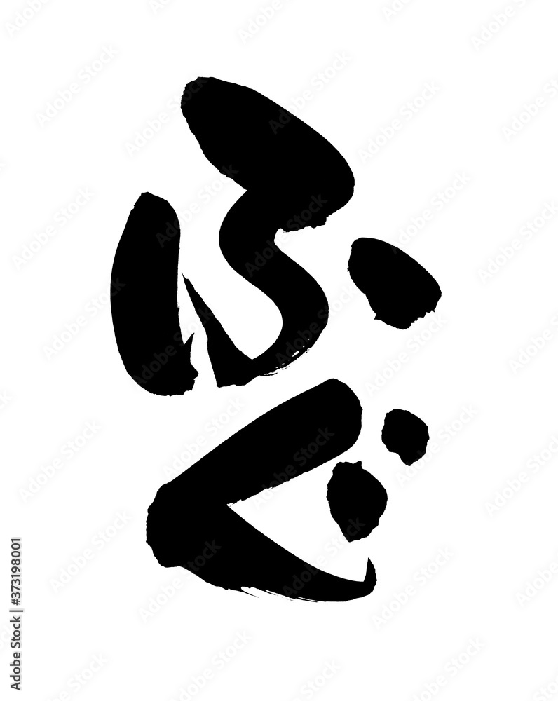 筆文字素材の手書きの ふぐ フグのイラスト Stock Illustration Adobe Stock