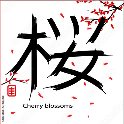 cherry blossom Japanese calligraphy