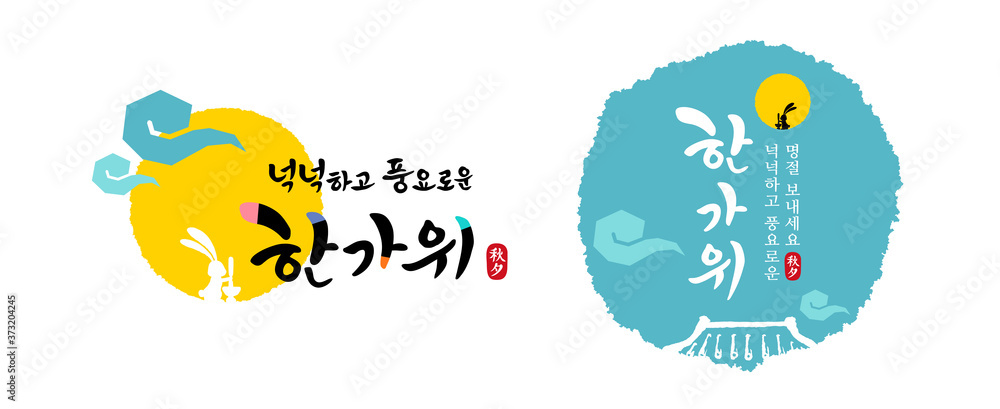 Korean Thanksgiving, calligraphy and full moon, rabbit, traditional hanok roof combination emblem design. Rich Hangawi, Korean translation. - obrazy, fototapety, plakaty 
