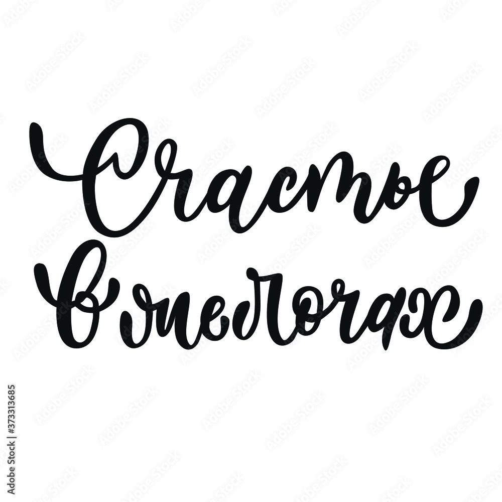The phrase about happiness - happiness in small things. Creative lettering in a vector for a postcard or poster, isolated from the white background. The phrase about happiness - happiness in small things. Creative lettering in a vector for a postcard or poster, isolated from the white background.