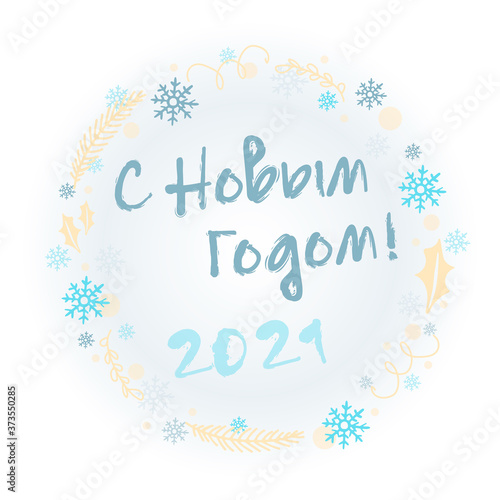 Happy new year 2021 in Russian spelling. Vector lettering with a wreath of serpentine, snowflakes, Christmas tree branch and Poinsettia leaf on gradient background.