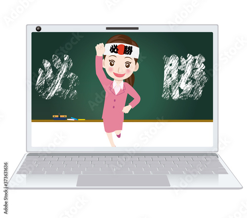 オンライン授業のイメージイラスト｜ノートパソコンの画面の中の授業風景必勝ハチマキの女性教師のイラスト塾講師受験