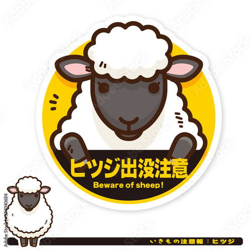 いきもの注意報：ヒツジ出没注意サイン