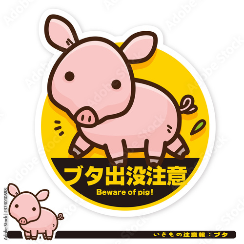 いきもの注意報：ブタ出没注意サイン