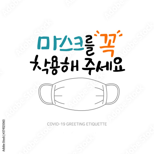 마스크를 꼭 착용해 주세요