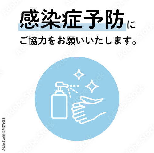 感染症予防のための消毒液ポスターの素材／アイコン／アルコール／コロナ対策／コロナウイルス