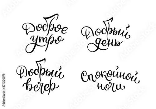 Hand lettering Good morning, Good day, Good evening, Good night. Russian letters. Template for card, poster, print.