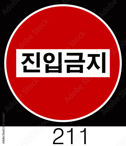 교통 표지판 (Traffic sign) 규제표지 -200