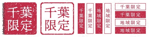 千葉限定ラベル　千葉県　地域限定　印鑑　朱肉スタンプ
Red stamp icon. Japanese "place name limited" stamp material.