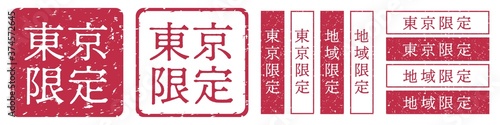 東京限定ラベル　東京都　地域限定　印鑑　朱肉スタンプ
Red stamp icon. Japanese "place name limited" stamp material.