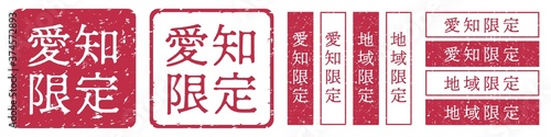 愛知限定ラベル　愛知県　地域限定　印鑑　朱肉スタンプ
Red stamp icon. Japanese "place name limited" stamp material.