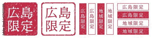 広島限定ラベル　広島県　地域限定　印鑑　朱肉スタンプ
Red stamp icon. Japanese "place name limited" stamp material.