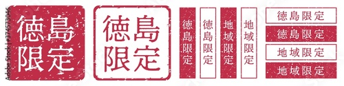 徳島限定ラベル　徳島県　地域限定　印鑑　朱肉スタンプ
Red stamp icon. Japanese "place name limited" stamp material.