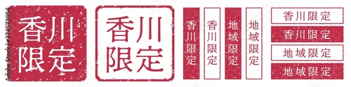香川限定ラベル　香川県　地域限定　印鑑　朱肉スタンプ
Red stamp icon. Japanese "place name limited" stamp material.