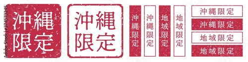 沖縄限定ラベル　沖縄県　地域限定　印鑑　朱肉スタンプ
Red stamp icon. Japanese "place name limited" stamp material.