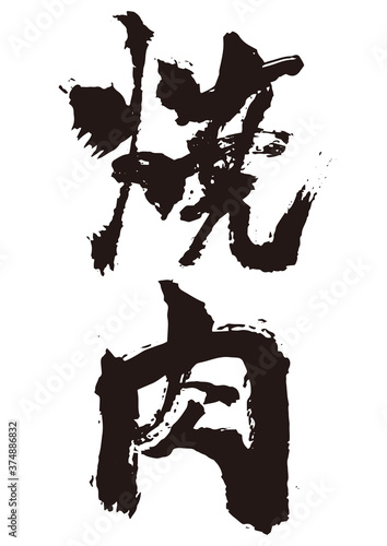焼肉　筆文字1