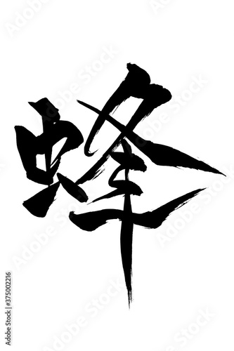 筆文字　蜂
