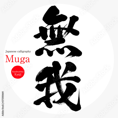 無我・Muga（筆文字・手書き）