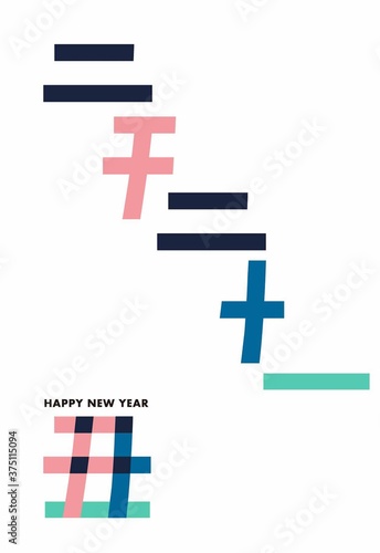 丑の漢字は二千二十一の文字が隠れている年賀状