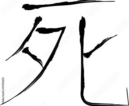 Japanese Calligraphy Vector Character for "Death" - shi