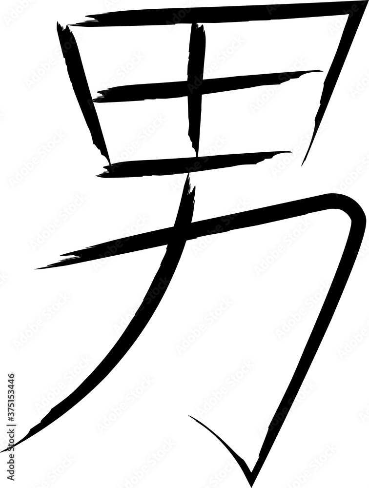 Japanese Calligraphy Vector Character for 