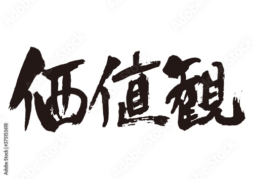 価値観　筆文字1