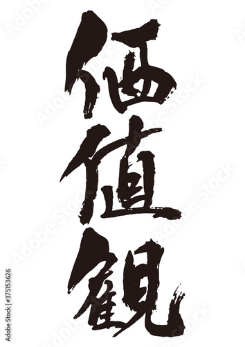 価値観　筆文字2