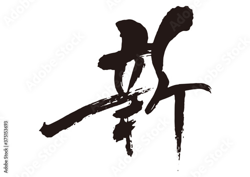 新　筆文字3
