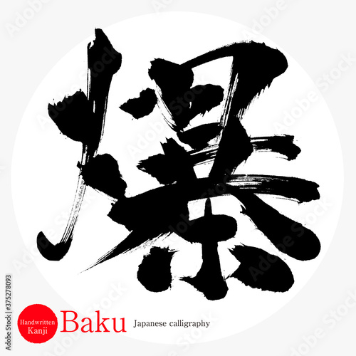 爆・Baku（筆文字・手書き）