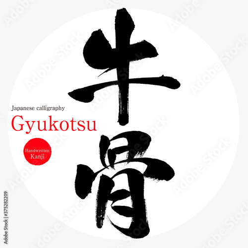 牛骨・Gyukotsu（筆文字・手書き）