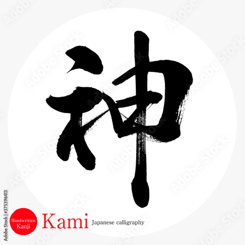 神・Kami（筆文字・手書き）