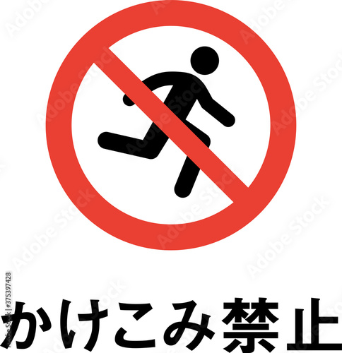 標語入りかけこみ禁止のピクトグラム