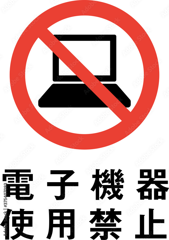 標語入り電子機器使用禁止のピクトグラム 標語入り電子機器使用禁止のピクトグラム