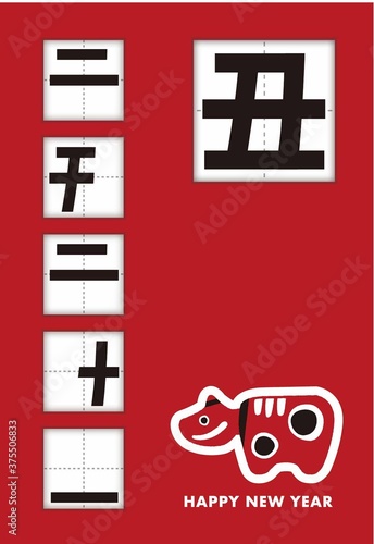 丑の漢字は二千二十一の文字が隠れている年賀状