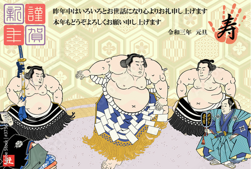 年賀状　2021　令和３年　相撲絵　不知火光右エ門　横綱土俵入　歌川国貞