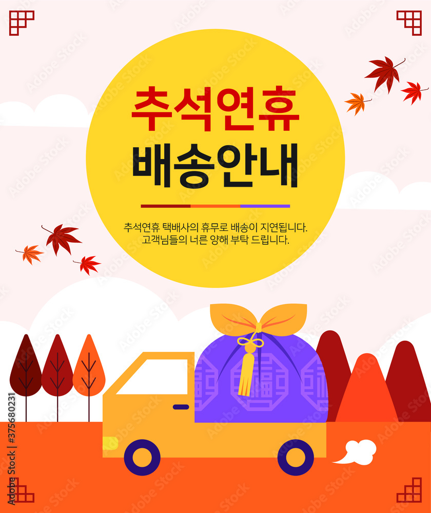 추석연휴 배송안내 일러스트 템플릿. Stock ベクター Adobe Stock