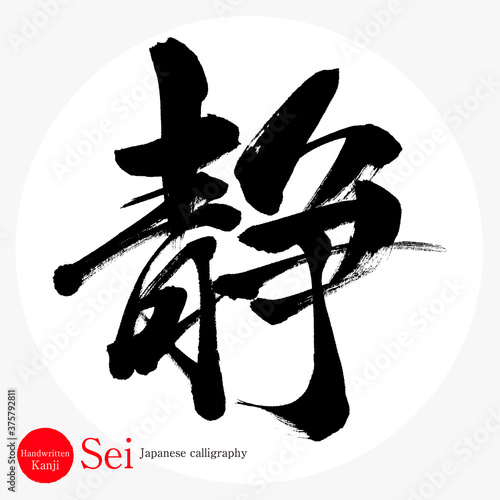静・Sei（筆文字・手書き）