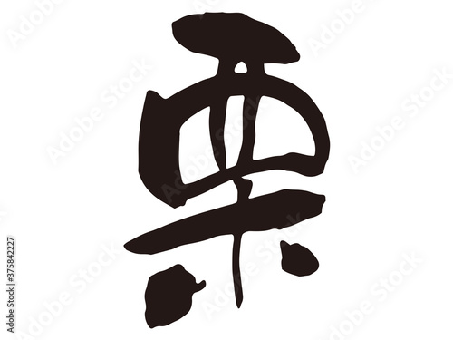 栗　筆文字3