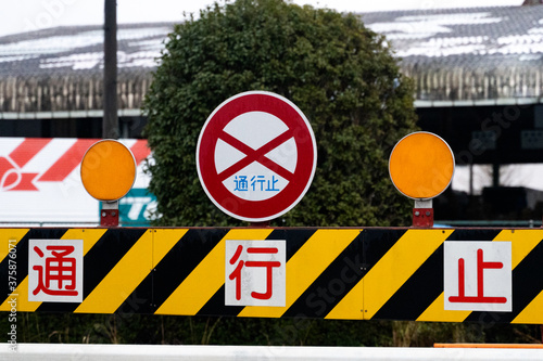 通行止め　看板　行き止まり