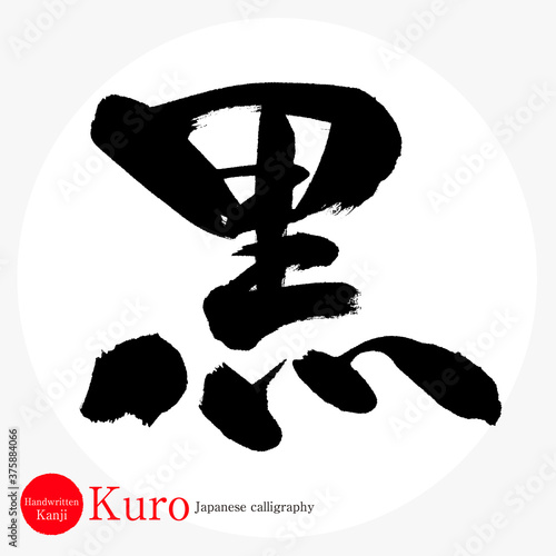 黒・Kuro（筆文字・手書き）